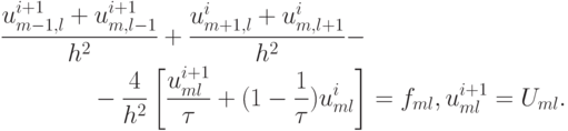 \begin{multline*}
 \frac{u_{m - 1, l}^{i + 1} + u_{m, l - 1}^{i + 1}}{h^2} + \frac{u_{m + 1, l}^{i} + u_{m, l + 1}^{i}}{h^2} - \\ 
 - \frac{4}{h^2} \left[\frac{u_{ml}^{i + 1}}{\tau} + (1 - \frac{1}{\tau})u^{i}_{ml}\right] = 
f_{ml}, u_{ml}^{i + 1} = U_{ml}.
 \end{multline*}