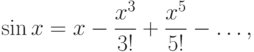 \sin x = x - \frac{{x^3 }}{{3!}} + \frac{{x^5 }}{{5!}} - \ldots,