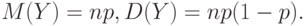 M(Y)=np,D(Y)=np(1-p).