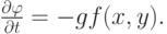 $ \frac{{\partial}{\varphi}}{{\partial} t} = - gf(x, y).  $