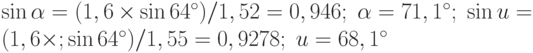 \sin\alpha = (1,6\times\sin 64^{\circ})/1,52 = 0,946;\; \alpha = 71,1^{\circ};\; \sin u = (1,6\times; \sin 64^{\circ})/1,55 = 0,9278;\; u = 68,1^{\circ}