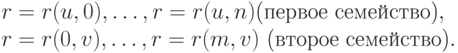 r = r(u,0), \dots ,r = r(u,n)        \mbox{(первое семейство)},\\
r = r(0,v), \dots ,r = r(m,v)       \mbox{ (второе семейство)}.