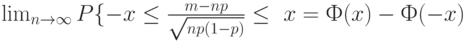 \lim_{n \to \infty} P\{-x \le \frac{m-np}{\sqrt{np(1-p)}}\le\ x}=Ф(x)-Ф(-x)