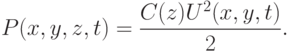 
P(x,y,z,t)=\frac{C(z)U^2(x,y,t)}{2}.
