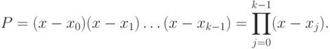 P = (x - x_0)(x - x_1)\ldots (x - x_{k-1}) = \prod \limits_{j=0}^{k-1} (x - x_j).