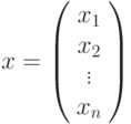 x=\left(%
\begin{array}{c}
  x_1 \\
  x_2 \\
  \vdots \\
  x_n \\
\end{array}%
\right)