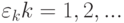 \varepsilon_k k=1,2,...
