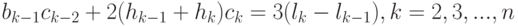 b_{k-1}c_{k-2}+2(h_{k-1}+h_k)c_k=3(l_k-l_{k-1}),k=2,3,...,n