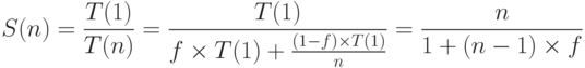 S(n)= \frac {T(1)}{T(n)}=\frac  {T(1)}{f \times T(1) + \frac {(1-f)\times T(1)}{n}}= \frac {n}{1+(n-1)\times f}