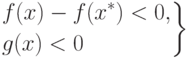 \left.
\begin{aligned}
& f(x) - f(x^*) < 0, \\
& g(x) < 0
\end{aligned}
\right\}