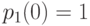 p_{1}(0) = 1