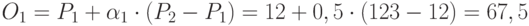 O_1=P_1+\alpha_1\cdot(P_2-P_1)=12+0,5\cdot (123-12)=67,5