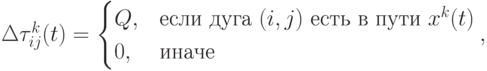 \Delta\tau_{ij}^k(t)=\begin{cases}Q,&\mbox{если дуга $(i,j)$ есть в пути $x^k(t)$}\\0,&\mbox{иначе}\end{cases},