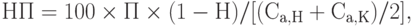 НП = 100 times П times (1 - Н) / [(С_{а,Н} + С_{а, К}) / 2],