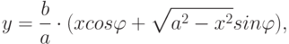 y=dfrac<b>cdot(xcosvarphi +sqrt-x^>sinvarphi),