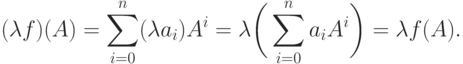 (\lambda f)(A) = \sum_{i=0}^{n} (\lambda a_i)A^i = \lambda \biggl(\,\sum_{i=0}^{n}a_i A^i\biggr)= \lambda f(A).