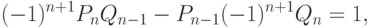 (-1)^{n+1}P_nQ_{n-1}-P_{n-1}(-1)^{n+1}Q_n=1,