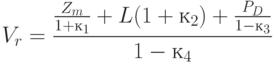 V_{r} = \cfrac{ \frac{Z_{m}}{1 + к_{1}} + L (1 + к_{2}) + \frac{P_{D}}{1 - к_{3}} }{1 - к_{4}}