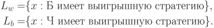 \begin{align*} L_w=& \{x:\text{Б имеет выигрышную стратегию}\},\\ L_b=& \{x:\text{Ч имеет выигрышную стратегию}\}. \end{align*}