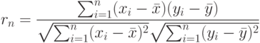 r_n= \frac{ \sum_{i=1}^n (x_i- \bar x)(y_i- \bar y)}{\sqrt{ \sum_{i=1}^n (x_i- \bar x)^2} \sqrt{ \sum_{i=1}^n (y_i- \bar y)^2}}