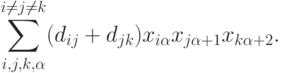 \sum^{i\neq j\neq k}_{i,j,k,\alpha}
(d_{ij}+d_{jk})x_{i\alpha}x_{j\alpha+1}x_{k\alpha+2}.