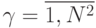 \gamma = \overline{1,N^2}