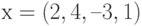 х = (2, 4, –3, 1)
