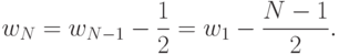 w_N = w_{N-1} - \frac{1}{2} = w_1 - \frac{N-1}{2}.