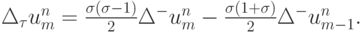 $ \Delta_{\tau} u_m^{n} = \frac{{{\sigma}({\sigma}- 1)}}{2} \Delta^{-}
u_m^{n} - \frac{{{\sigma}(1 + {\sigma})}}{2} {\Delta}^{-}u_{m - 1}^{n} .  $