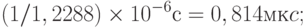 (1/1,2288)\times 10^{-6}с=0,814 мкc;