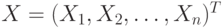 X = (X_{1}, X_{2}, \dots , X_{n})^{T}