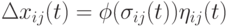 \Delta x_{ij}(t)=\phi(\sigma_{ij}(t))\eta_{ij}(t)