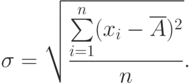 sigma = sqrt{frac{sumlimits_{i=1}^n(x_i-overline A)^2}{n}}.