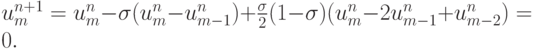 $  
u_m^{n + 1} = u_m^{n} - {\sigma}(u_m^{n} - u_{m - 1}^{n}) + \frac{{\sigma}}{2}(1 - {\sigma})(u_m^{n} - 2u_{m - 1}^{n} + u_{{m} - 2}^{n}) = 0.  $