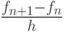 $  \frac{f_{n + 1} - f_n}{h}  $