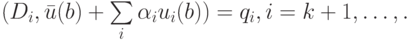 (D_i, \bar{u}(b) + \sum\limits_i  {\alpha_i}u_i(b)) = q_i, i = k + 1, \ldots,.