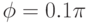 \phi = 0.1 \pi