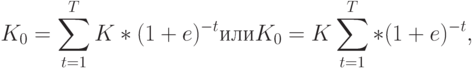  K_0=\sum \limits_{t=1}^T K*(1+e)^{-t} или  K_0=K\sum \limits_{t=1}^T*(1+e)^{-t},