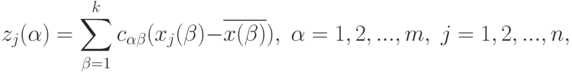 z_j(\alpha)=\sum_{\beta=1}^k c_{\alpha\beta}(x_j(\beta)-\overline{x(\beta)}),\;\alpha=1,2,...,m,\;j=1,2,...,n,