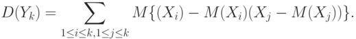 D(Y_k)=\sum_{1\le i\le k,1\le j\le k}M\{(X_i)-M(X_i)(X_j-M(X_j))\}.