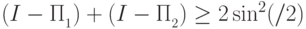 (I-\Pi_{\calL_1})\double+(I-\Pi_{\calL_2})\ge 2\sin^2(\vt/2)