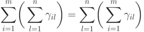 \sum_{i=1}^{m}\biggl(\,\sum_{l=1}^{n}\gamma_{il}\biggr)= \sum_{l=1}^{n}\biggl(\,\sum_{i=1}^{m}\gamma_{il}\biggr)