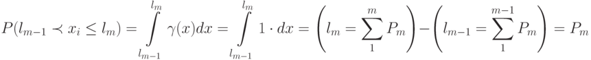 P(l_{m-1} \prec x_i \le l_m) = 
\int\limits_{l_{m-1}}^{l_m}{\gamma(x)dx} =  \int\limits_{l_{m-1}}^{l_m}{1\cdot dx} = 
\left ( l_m = \sum\limits_{1}^{m}{P_m}\right ) - \left ( l_{m-1} = \sum\limits_{1}^{m-1}{P_m}\right ) = P_m