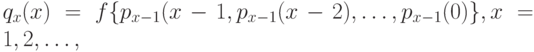 q_x(x)=f\{p_{x-1}(x-1}, p_{x-1}(x-2), \dots, p_{x-1}(0)\}, x=1,2, \dots,