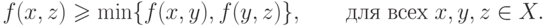 f(x,z) \geqslant \min \{ f(x,y),f(y,z)\} ,\quad \quad
\t{\char228}\t{\char235}\t{\char255}\;\t{\char226}\t{\char241}\t{\char229}\t{\char245}\;x,y,z \in X.