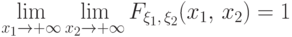 \lim\limits_{x_1\to+\infty}\lim\limits_{x_2\to+\infty}F_{\xi_1,\,\xi_2}(x_1,\,x_2)=1