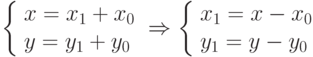 \left\{ \begin{array}{l}x=x_1+x_0\\ y=y_1+y_0\end{array}\right \Rightarrow \left\{ \begin{array}{l}x_1=x-x_0\\ y_1=y-y_0\end{array}\right