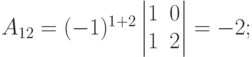 A_{12}=(-1)^{1+2}
\begin{vmatrix}
1 & 0 \\
1 & 2
\end{vmatrix}
= -2;
