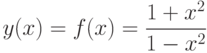 y(x)=f(x)=\displaystyle{\frac{1+x^2}{1-x^2}}