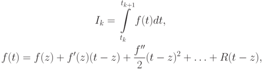 \begin{gather*}
I_k = \int\limits_{t_k}^{t_{k + 1}}{f(t)}dt, \\ 
f(t) = f(z) + f^{\prime}(z)(t - z) + \frac{{f^{\prime\prime}}}{2}(t - z)^2 + \ldots + R(t - z), 
\end{gather*}